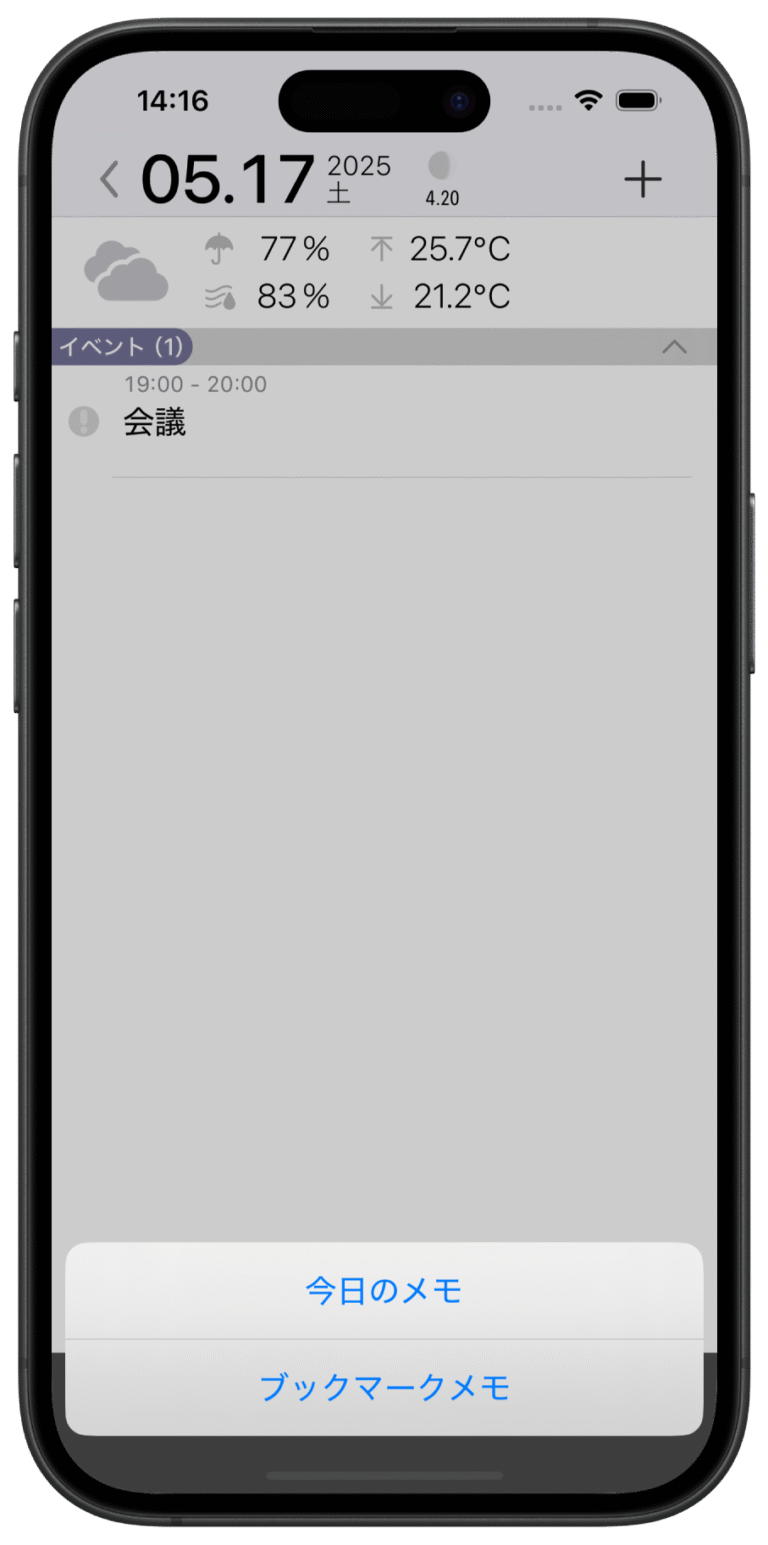 今日のメモを表示